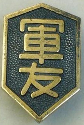 軍友会章 --.jpg