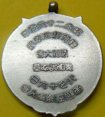 帝国在郷軍人會 武道大會 参加記念章 ..jpg