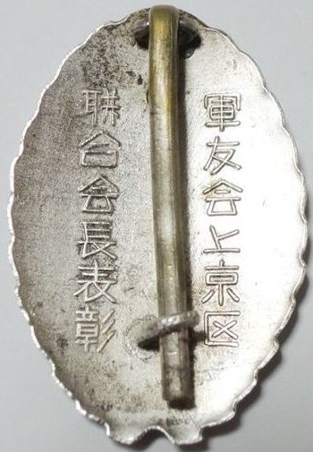軍友会上京区表彰章..jpg