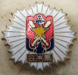 髙田内管区隊聯軍友会章.jpg