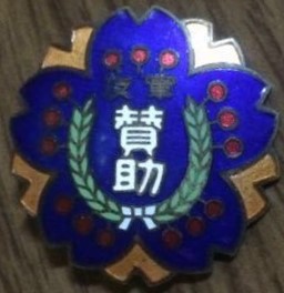 軍友会賛助会員章.jpg