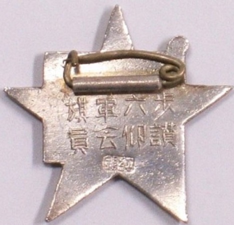 歩六軍旗 讃仰会員章-.jpg