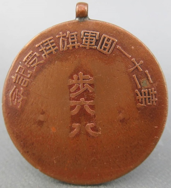 第二十一回軍旗歩六八拝受記念章-.jpg