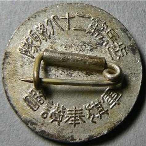 歩兵第二十八連隊軍旗奉讃会章..jpg