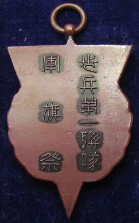 歩兵第一連隊軍旗奉讃会賞章..jpg