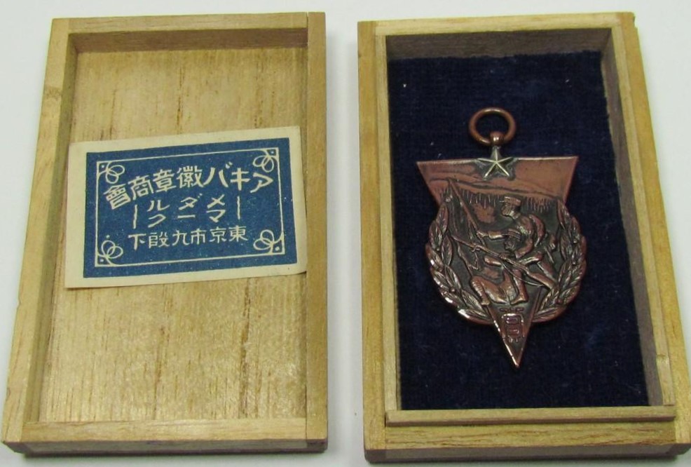 歩兵第一連隊軍旗奉讃会賞章,.jpg