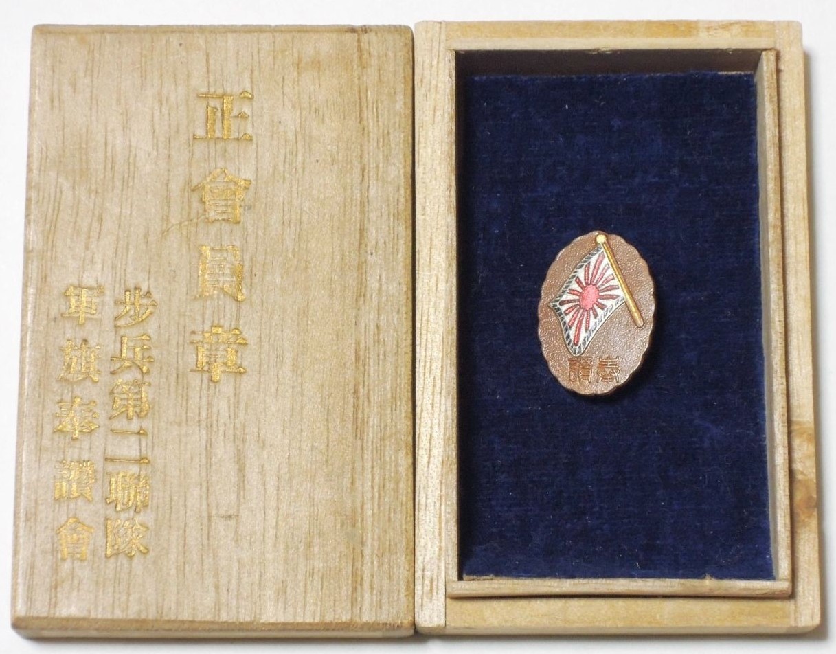 歩兵第二連隊軍旗奉讃会章.jpg