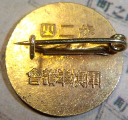 歩兵第二四聯隊軍旗奉讃会章..jpg