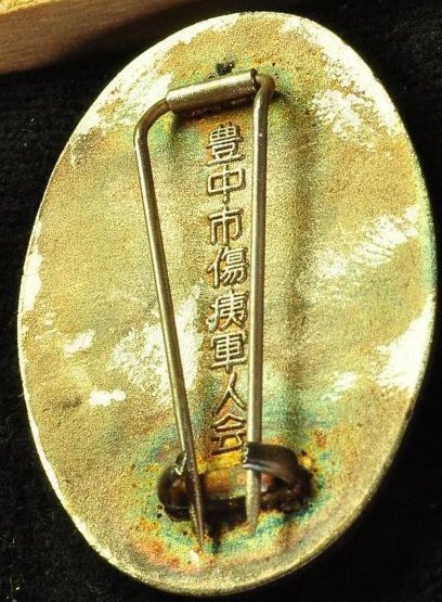 日本傷痍軍人会 豊中市支部章-.JPG