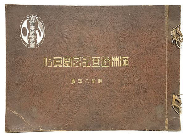 満州踏査記念写真帖.jpg