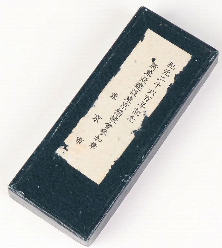 紀元二千六百年記念 東京市 新東亜建設東京懇談会参加章  -.jpg