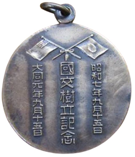 日本滿洲國交樹立記念章..jpg