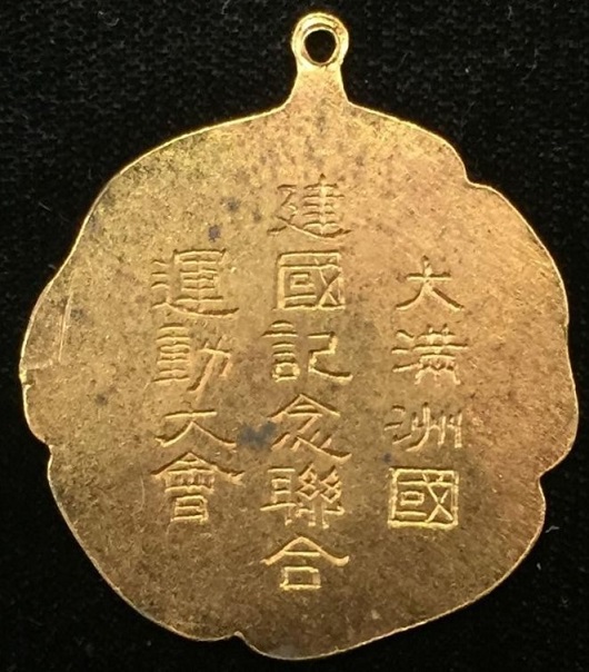 大滿洲國建國記念聯合運動大會章..jpg