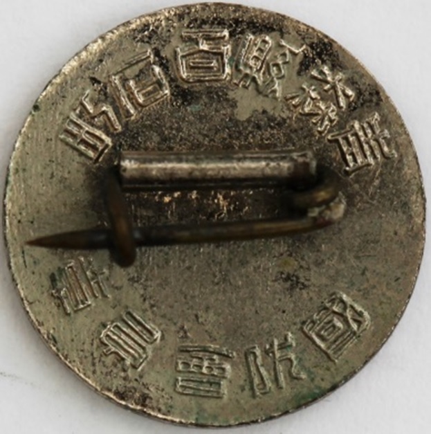 國防青森縣百石町國防會員章..jpg