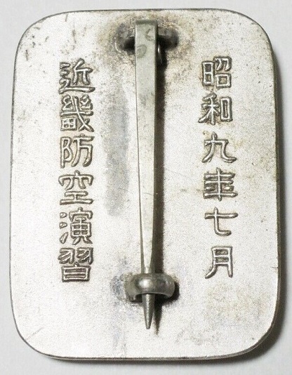 近畿防空演習参加記念章-.jpg