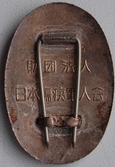 財団法人日本傷痍軍人会功労章-.jpg