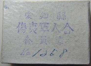 愛知県日本傷痍軍人会章..jpg