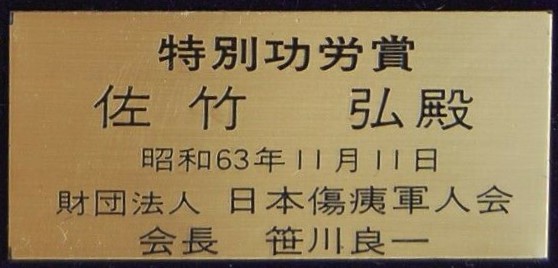 日本傷痍軍人会 特別功労章 -.jpg