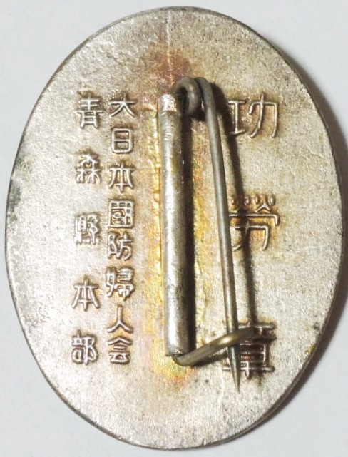 大日本国防婦人会　青森県支部　功労章..jpg