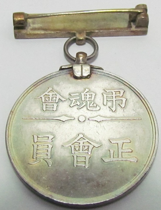 正會員弔魂會章 -.jpg