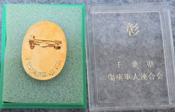千葉県傷痍軍人運合会彰章.jpg