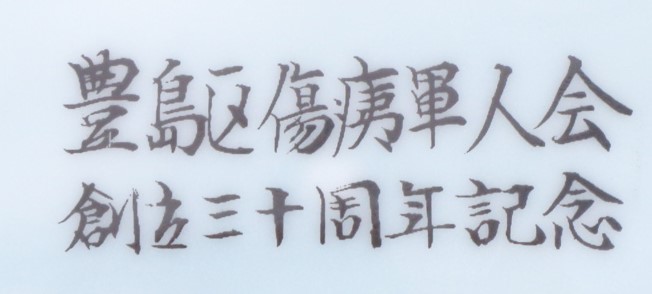 豊島区傷痍軍人会 創立三十周年記念 ..jpg