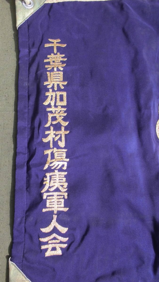 千葉県加茂村　傷痍軍人会.jpg
