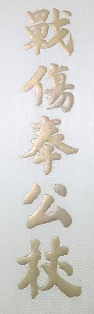 戦傷奉公杖　.jpg