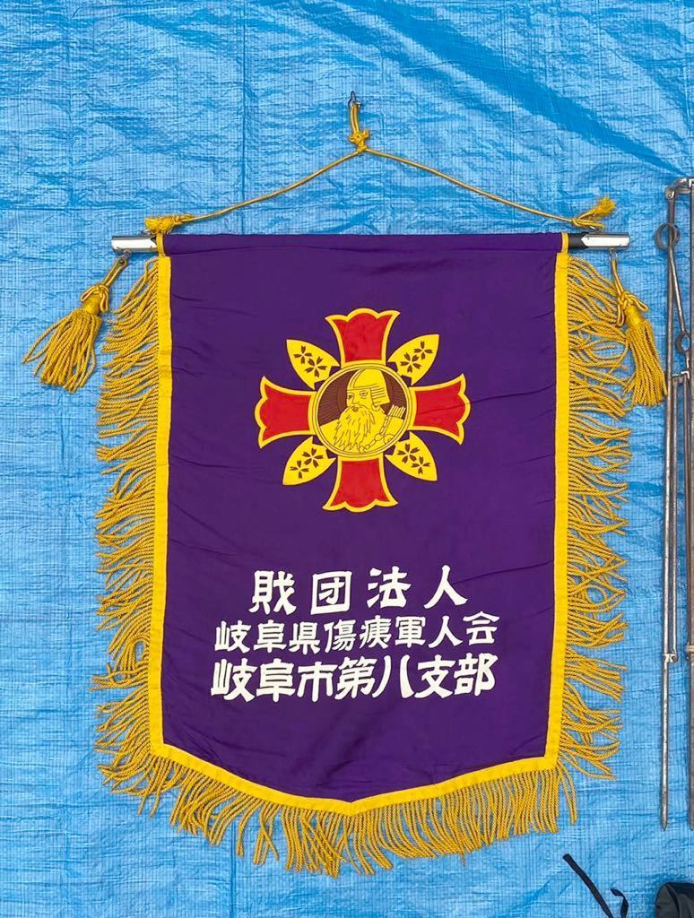 財団法人 傷痍軍人会旗 岐阜県傷痍軍人会 岐阜市第八支部旗 -.jpg