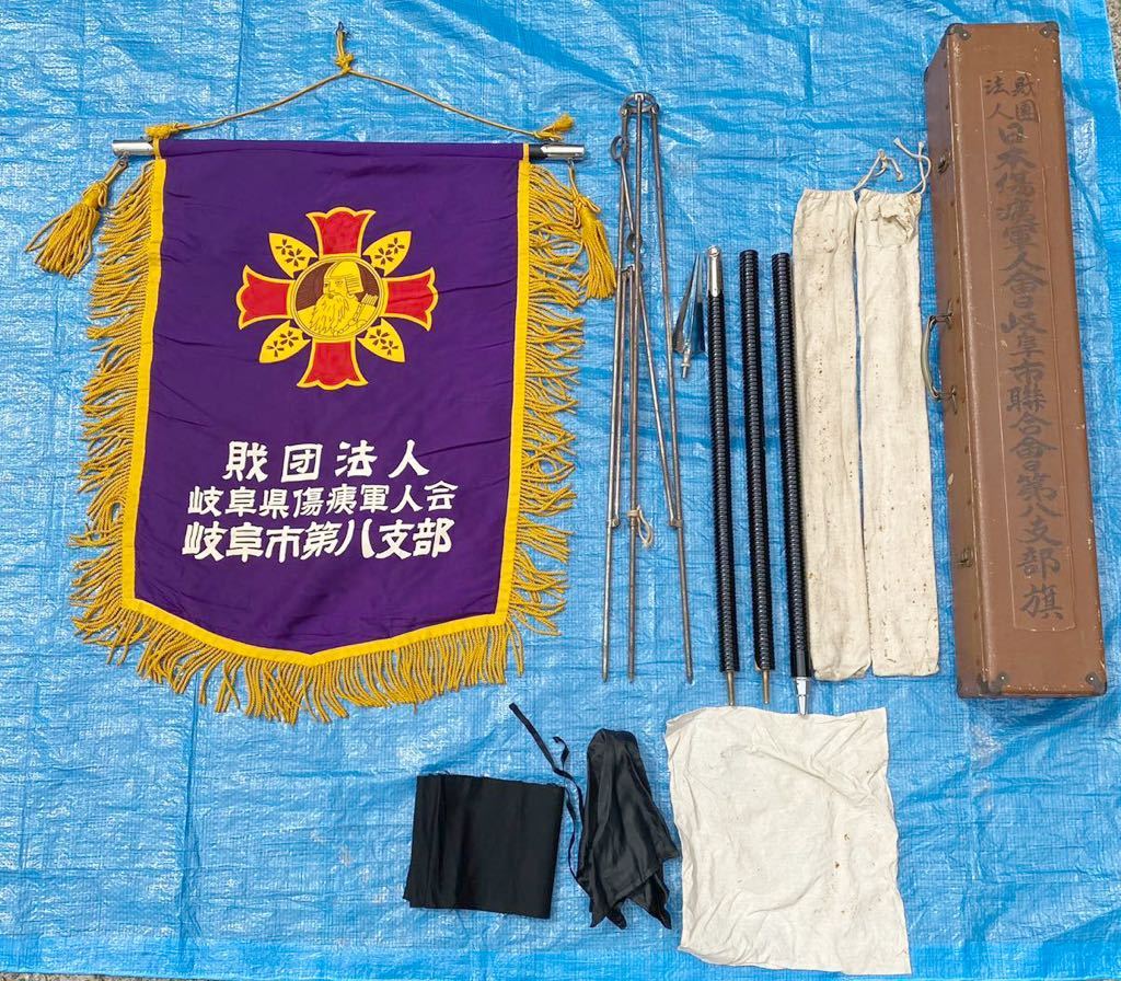 財団法人 傷痍軍人会旗 岐阜県傷痍軍人会 岐阜市第八支部旗..jpg