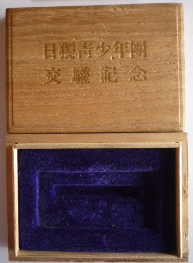 日獨青少年團交驩記念.jpg