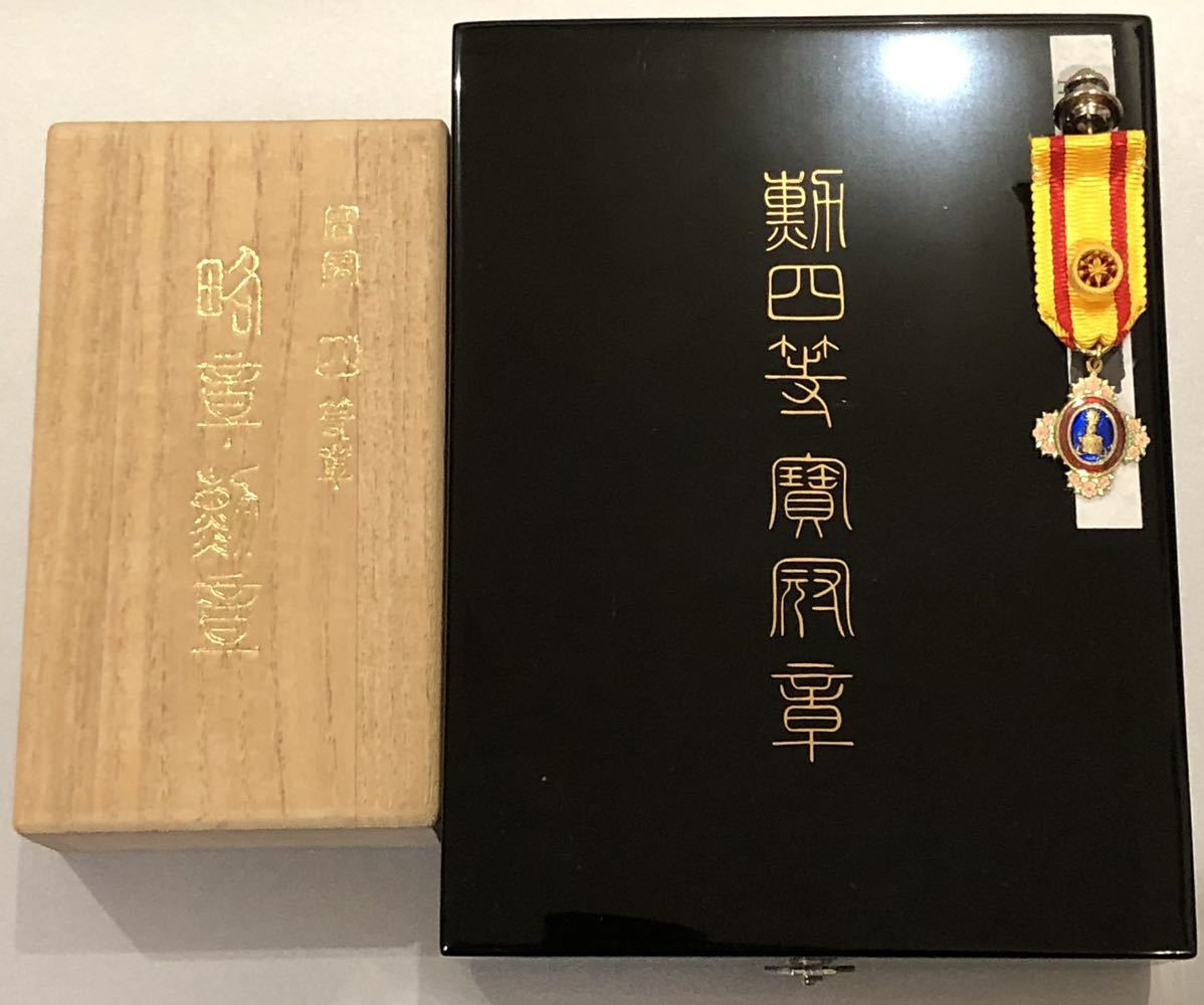 勲四等宝冠章.jpg