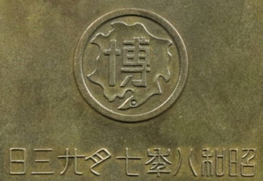 満洲大博覧会 大連市開催 開会式記念章-.jpg