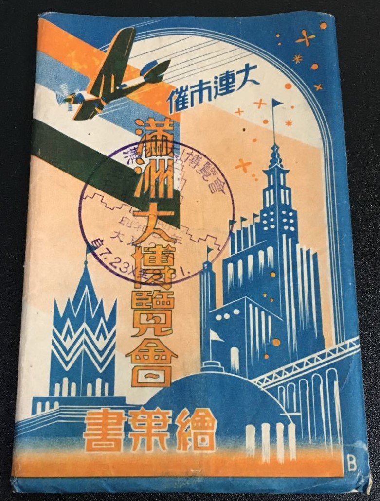 大連市催　満洲大博覧会絵葉書.jpg