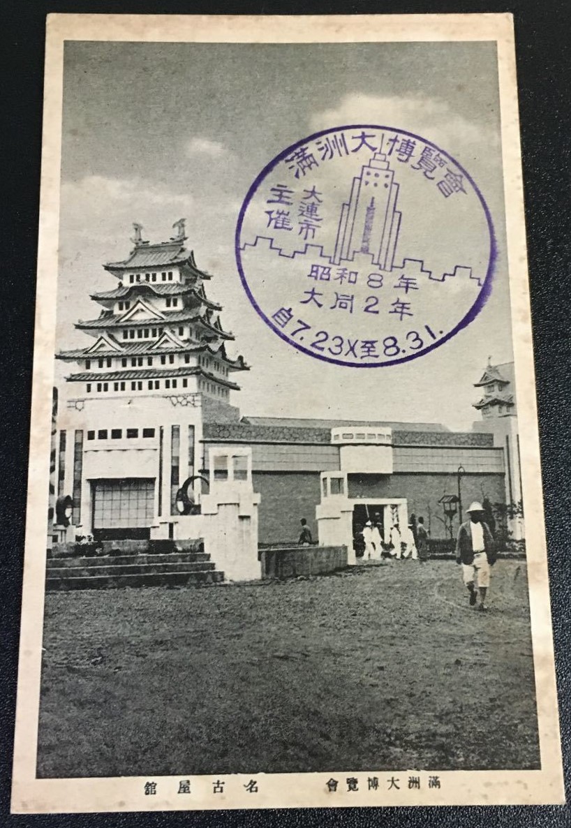 大連市催　満洲大博覧会絵葉書-.jpg