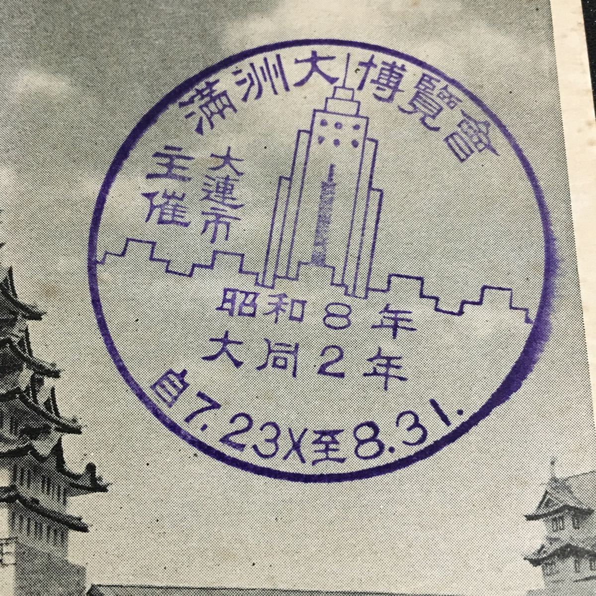 大連市催　満洲大博覧会絵葉書 -.jpg