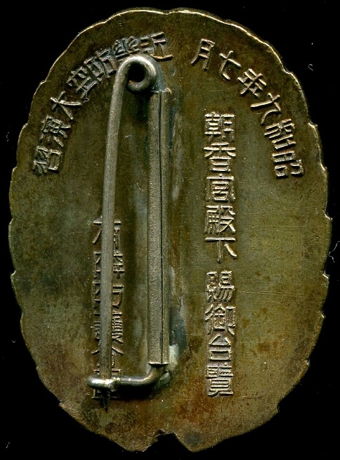 近畿防空大演習 有隣防護分団記念章-.jpg
