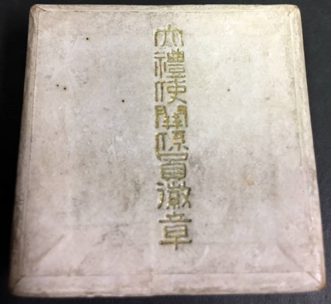 大禮使関係員徽章 勲章-.jpg