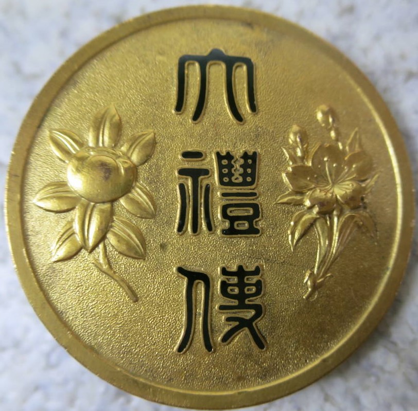 昭和天皇御即位大礼記念章.jpg