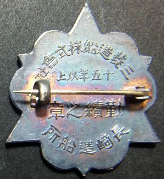 三菱重工業株式会社 造船所勤續之章..jpg