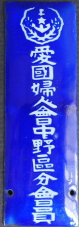 愛國婦人會中野區分會員.jpg