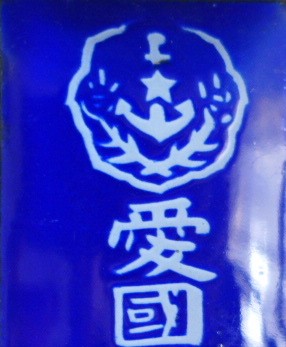 愛國婦人會中野區分會員-.jpg