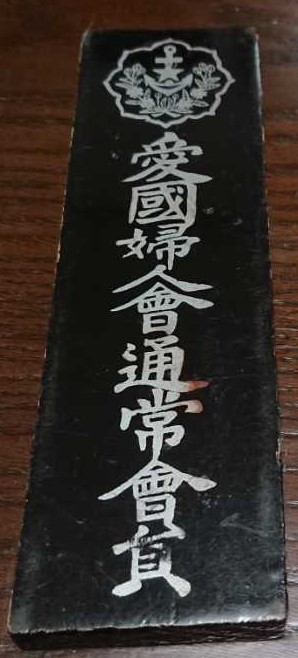 愛國婦人會通常會員.jpg