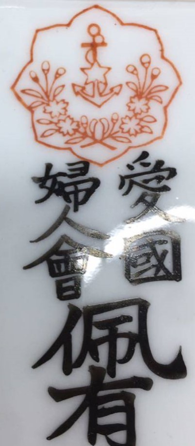 愛國婦人會佩有功章會-.jpg