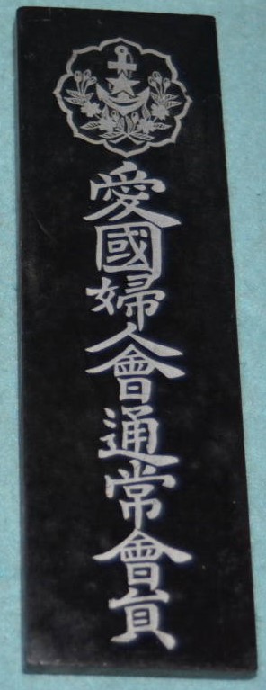 愛國婦人會通常會員.jpg