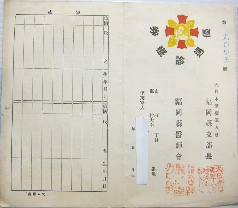 福岡県支部長 医師会 傷痍軍人 優遇診療券 診察券.jpg