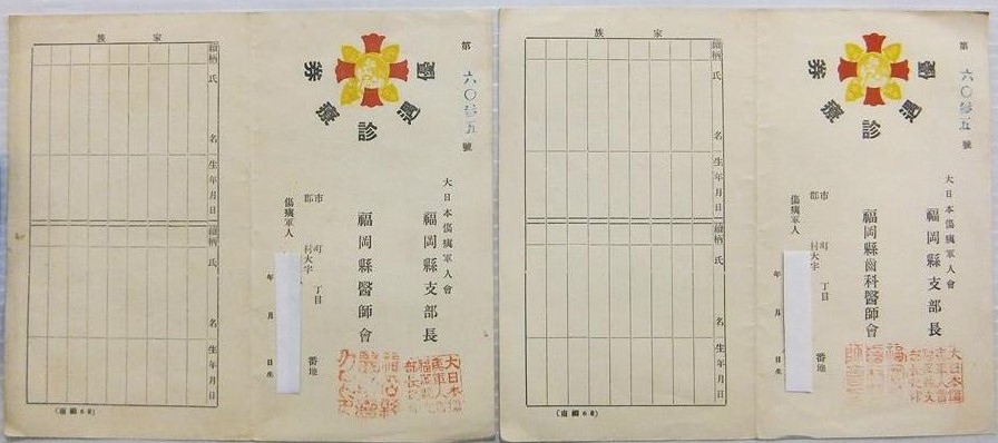 福岡県支部長 医師会 傷痍軍人 優遇診療券 診察券--.jpg