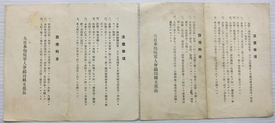 福岡県支部長 医師会 傷痍軍人 優遇診療券 診察券---.jpg