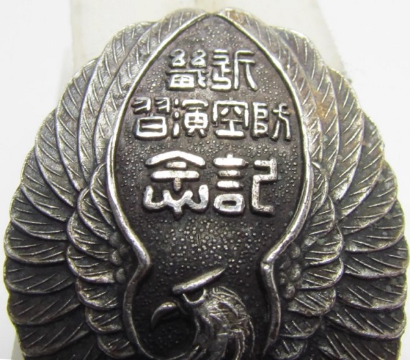 近畿防空大演習 防空参加記念章 ..jpg