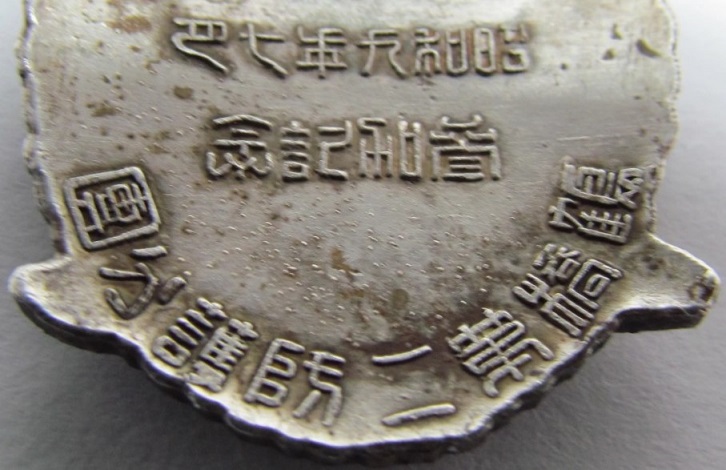 近畿防空大演習 防空参加記念章 -.jpg